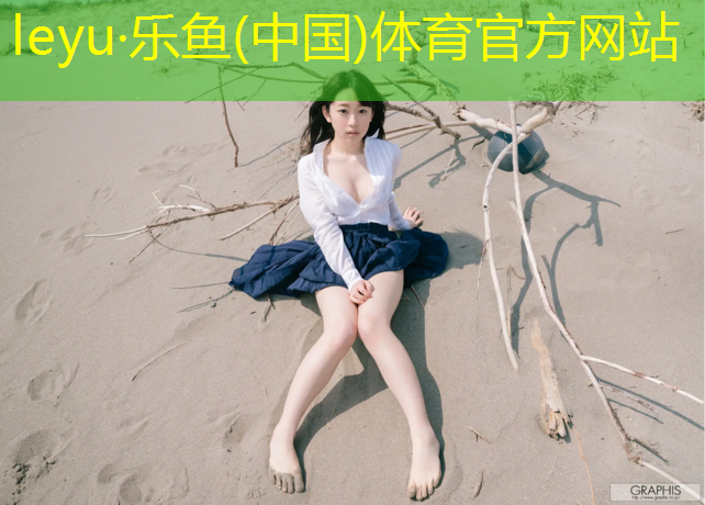leyu·乐鱼(中国)体育官方网站,嘉兴专业塑胶跑道