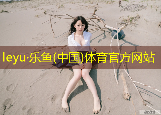 乐鱼体育官方网站,塑胶跑道材料铺装