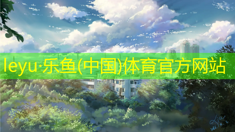 <strong>乐鱼体育官方网站,周口公园塑胶跑道报价</strong>