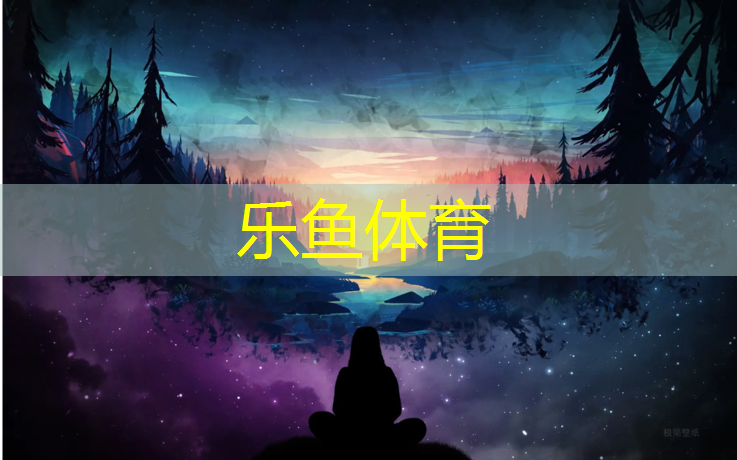 乐鱼体育,宜春塑胶跑道怎么样