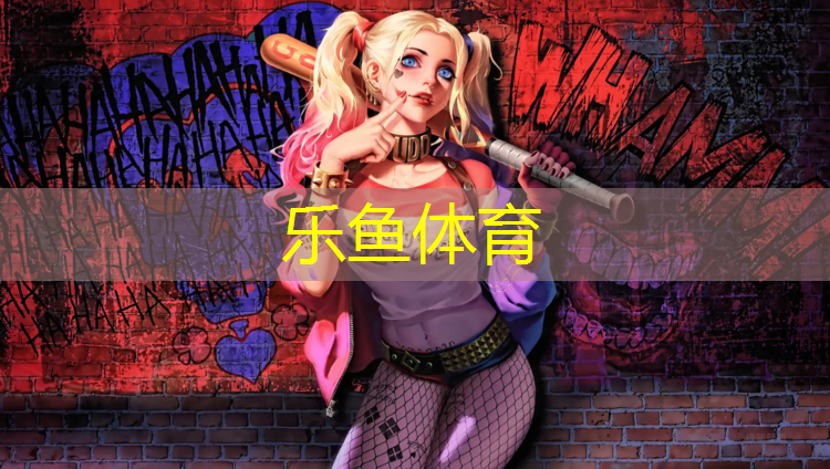 leyu·乐鱼(中国)体育官方网站,德鑫塑胶跑道