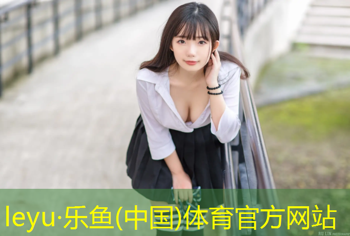 乐鱼体育,比亚迪学校更换塑胶跑道