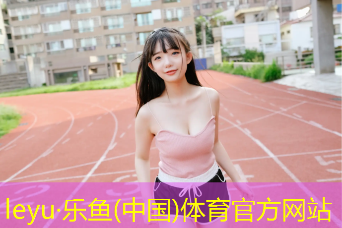 <strong>乐鱼体育,抚州1000米塑胶跑道</strong>
