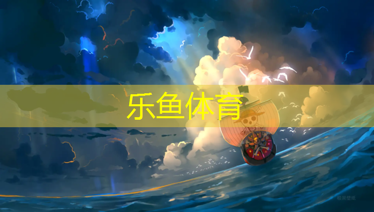 leyu·乐鱼(中国)体育官方网站,陆丰操场塑胶跑道