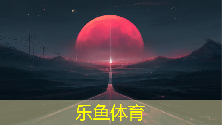 乐鱼体育,景宁透气型塑胶跑道