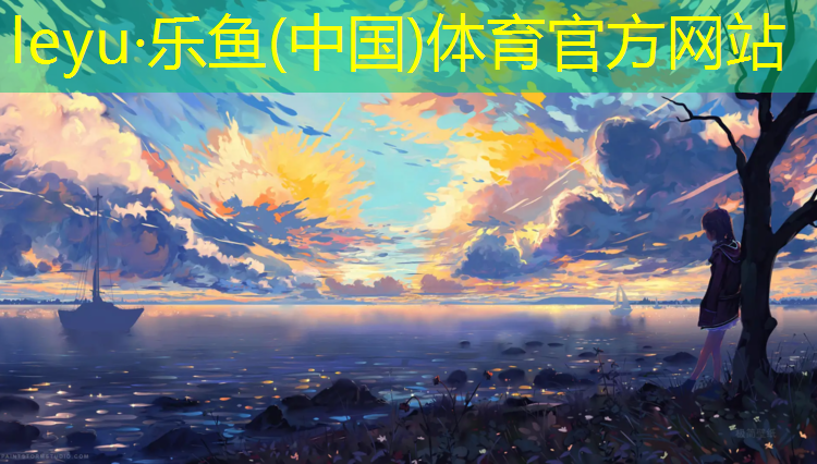 <strong>乐鱼体育,福莱山公园塑胶跑道</strong>