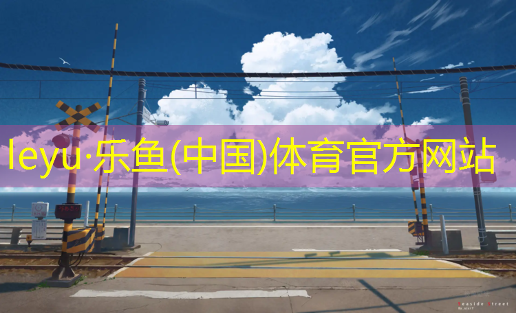 乐鱼体育,建德塑胶跑道施工工艺