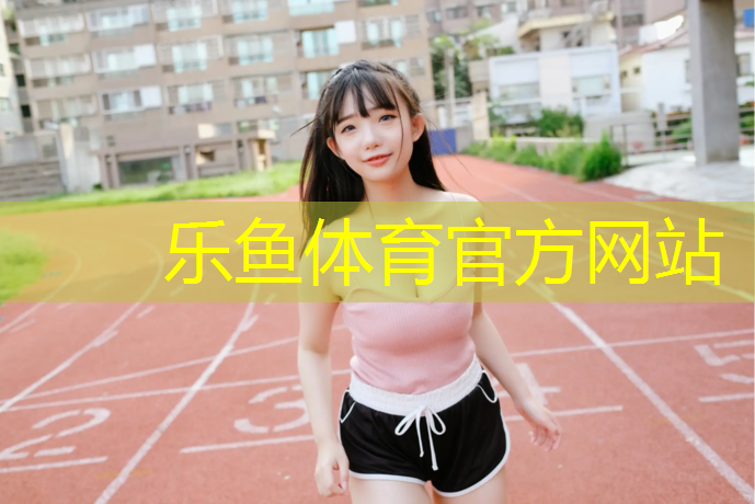 <strong>乐鱼体育,塑胶跑道面层漆</strong>