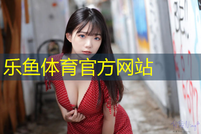 乐鱼体育官方网站,抚顺塑胶跑道制造商