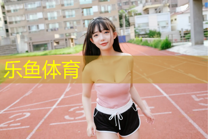 乐鱼体育,钉鞋与塑胶跑道搭配图解