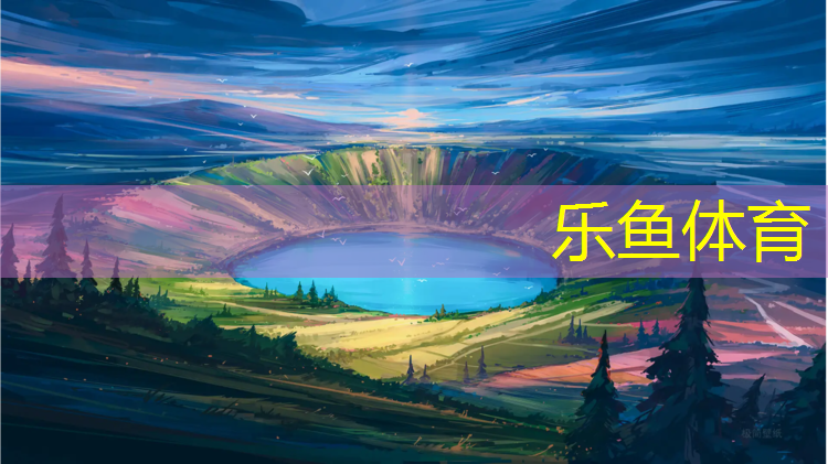 <strong>乐鱼体育,临沂兰山滨河塑胶跑道</strong>