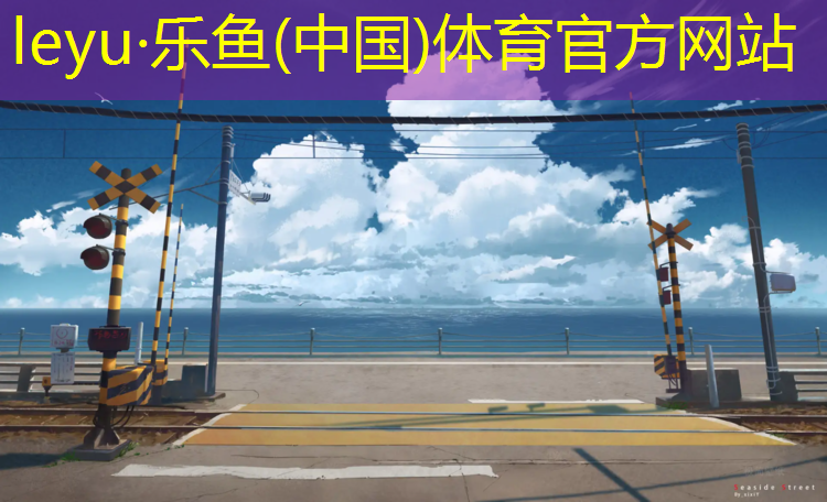 乐鱼体育官方网站,中堂透气型塑胶跑道