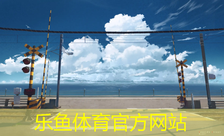 <strong>乐鱼体育,怀仁有塑胶跑道吗_</strong>