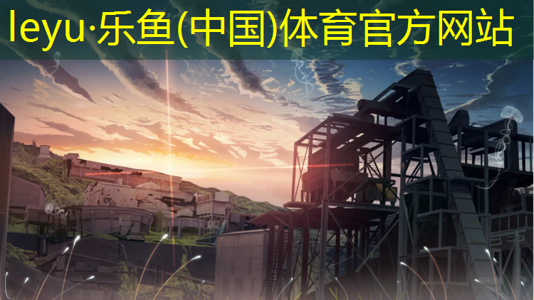 <strong>leyu·乐鱼(中国)体育官方网站,室内塑胶跑道设计规范标准</strong>