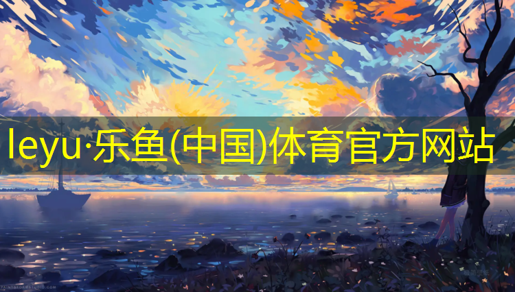 <strong>乐鱼体育官方网站,仙游建塑胶跑道</strong>