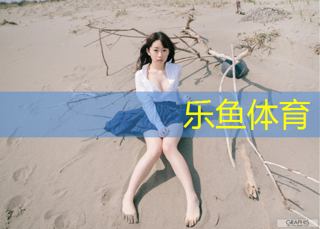 乐鱼体育,东站塑胶跑道在几楼