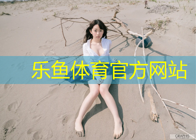 leyu·乐鱼(中国)体育官方网站,学校露天塑胶跑道怎么清洁