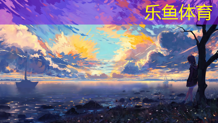 乐鱼体育官方网站,操场塑胶跑道流程规范