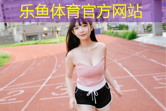 乐鱼体育官方网站,阜阳塑胶跑道制造商