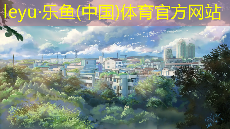 <strong>乐鱼体育,泸州塑胶跑道规划设计</strong>