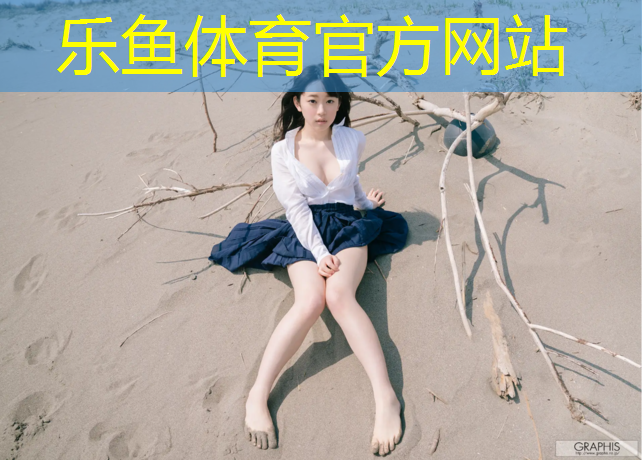 乐鱼体育官方网站,塑胶跑道底层脱落原因分析