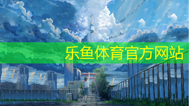 <strong>乐鱼体育,乒乓球台面距地面多高最好</strong>
