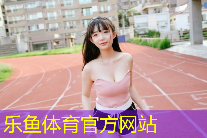 乐鱼体育,乒乓球台调校标准规范最新