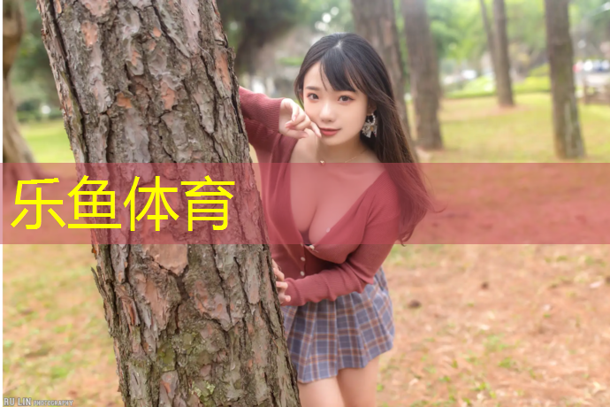 leyu·乐鱼(中国)体育官方网站,成都足球场塑胶跑道