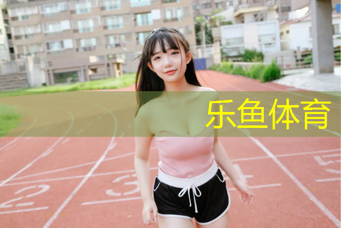 <strong>乐鱼体育,赞皇一中塑胶跑道</strong>