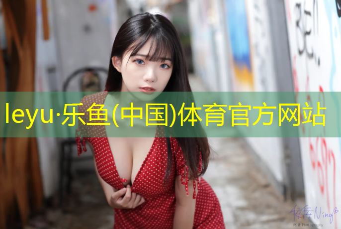 乐鱼体育官方网站,乒乓球台有长