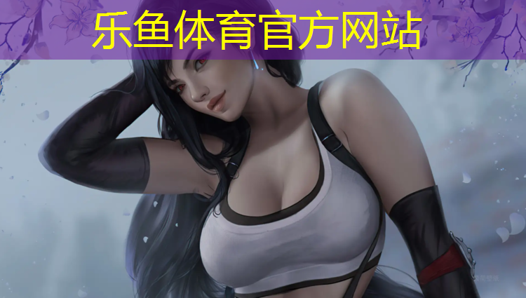 乐鱼体育,铜陵公园塑胶跑道价位