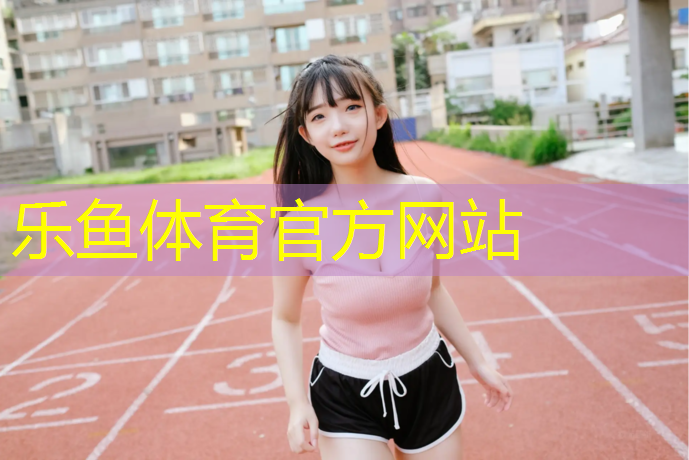 leyu·乐鱼(中国)体育官方网站,静安区标准塑胶跑道