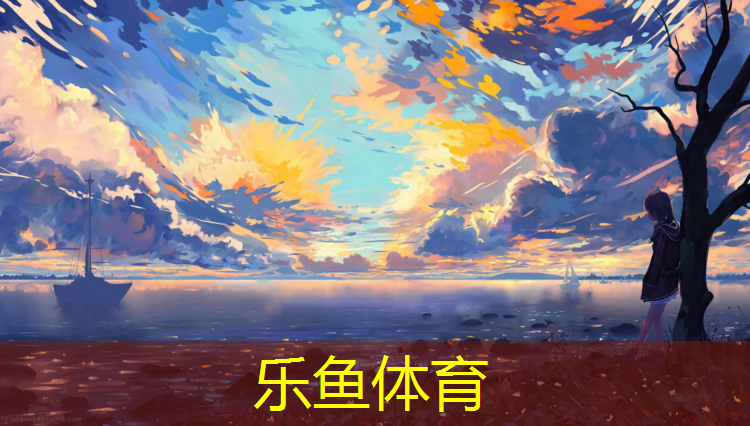 乐鱼体育官方网站,武汉内江塑胶跑道价格多少