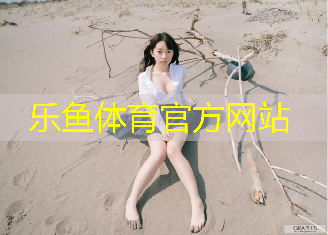 乐鱼体育,盐城塑胶跑道机