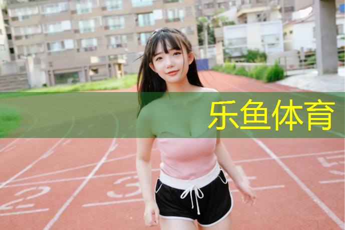 <strong>乐鱼体育,黑色塑胶跑道有哪些材料</strong>