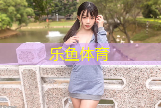 乐鱼体育,攀枝花防滑塑胶跑道