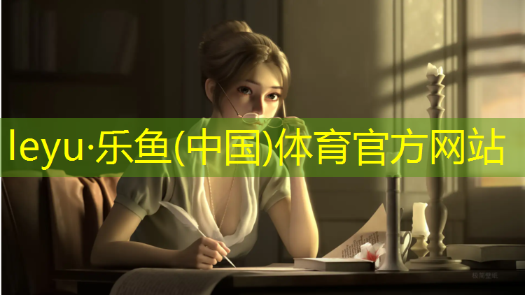 乐鱼体育,室内健身器材都叫什么
