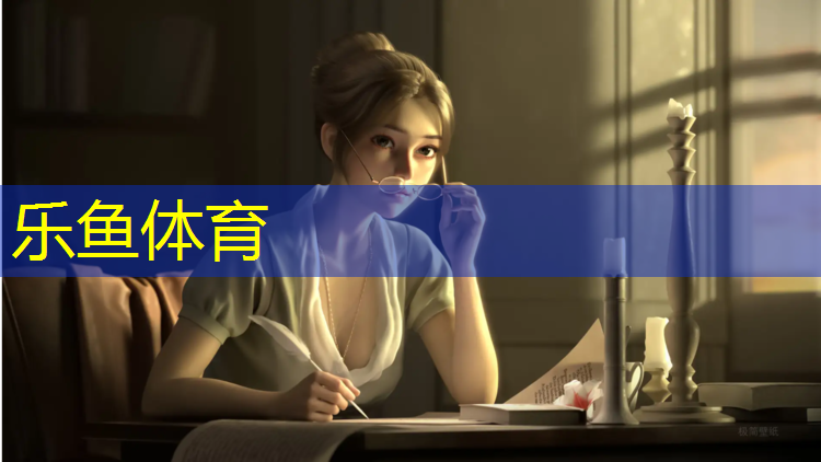 乐鱼体育官方网站,仙游透气型塑胶跑道报价