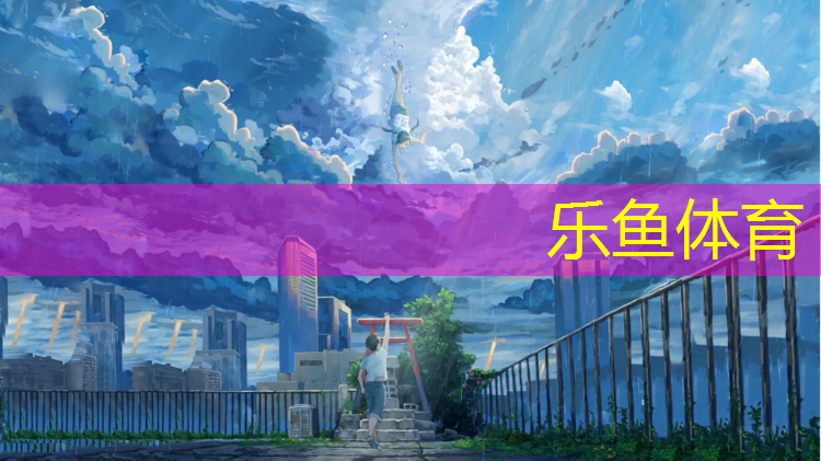 <strong>乐鱼体育,余庆专业塑胶跑道价格多少_</strong>