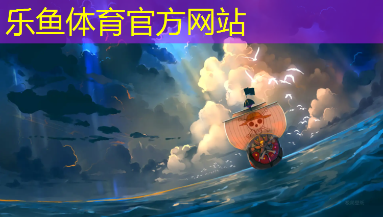 <strong>乐鱼体育官方网站,塑胶跑道加工方法</strong>