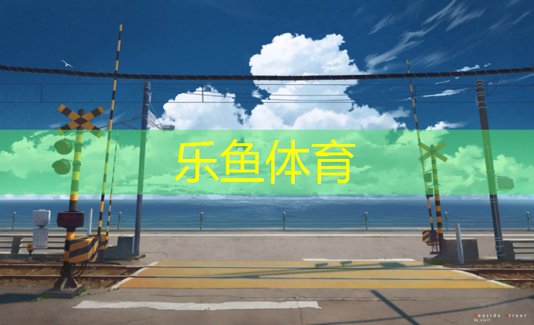 乐鱼体育,塑胶跑道高品质胶水