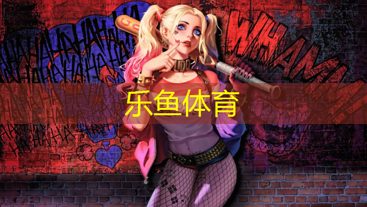 乐鱼体育,中山中学塑胶跑道工程