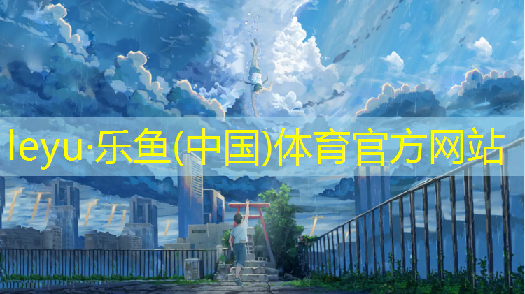 <strong>乐鱼体育,200米塑胶跑道安装方式</strong>