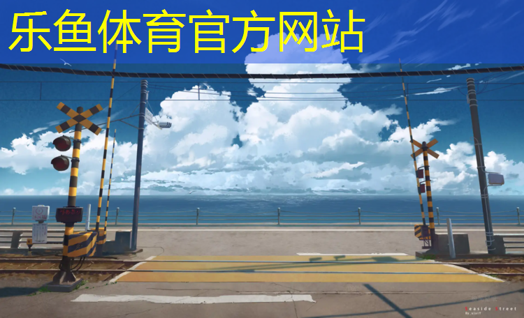 乐鱼体育官方网站,塑胶跑道进场施工资料