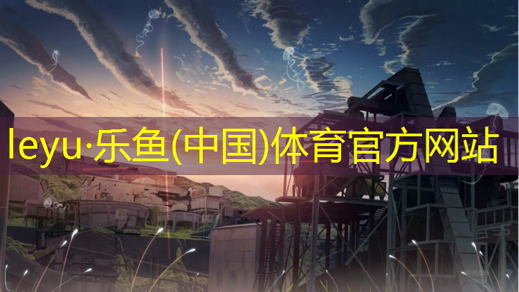 <strong>leyu·乐鱼(中国)体育官方网站,有氧运动健身器材踏步机攀岩机</strong>