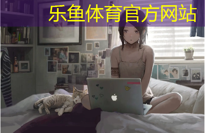乐鱼体育,东华府塑胶跑道在哪_