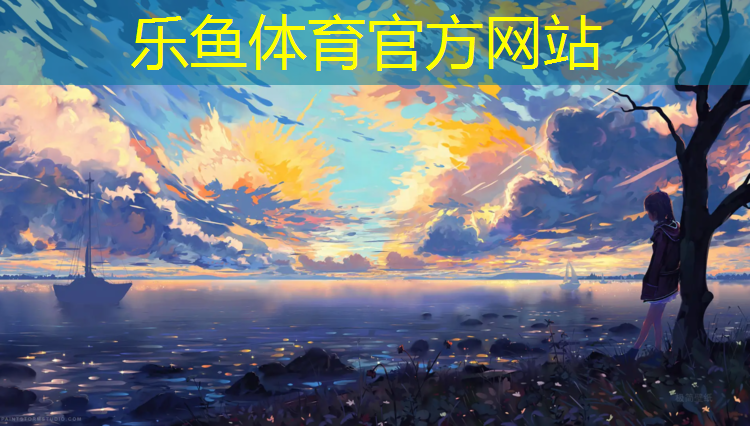 <strong>乐鱼体育官方网站,塑胶跑道多久能完事</strong>