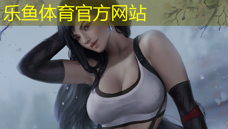 乐鱼体育官方网站,体操服胸垫怎么选择的好