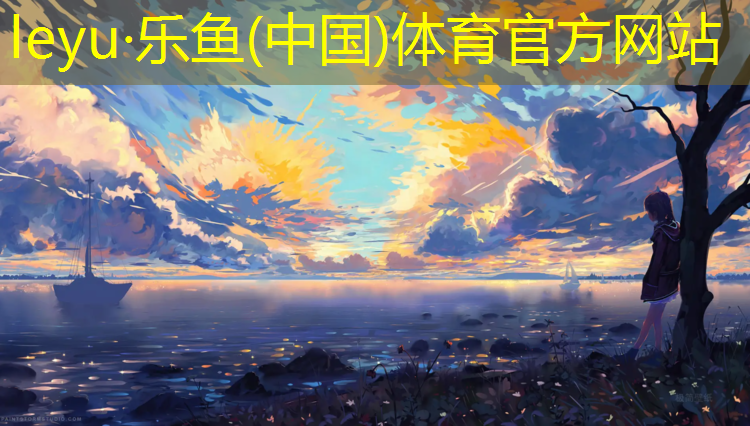 <strong>乐鱼体育官方网站,内江校园塑胶跑道企业</strong>