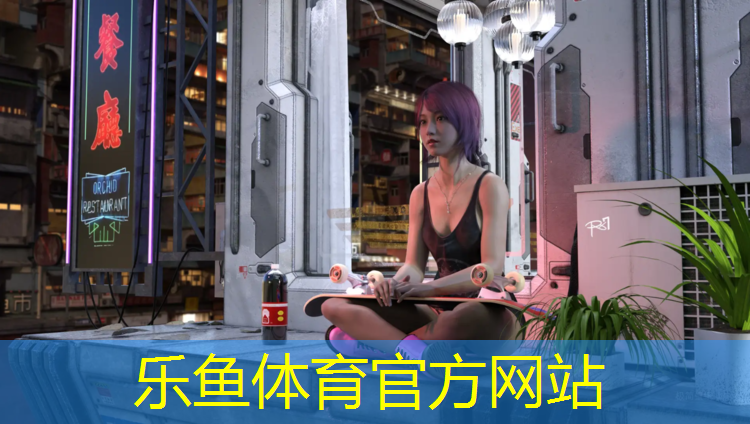 乐鱼体育,修建塑胶跑道好处